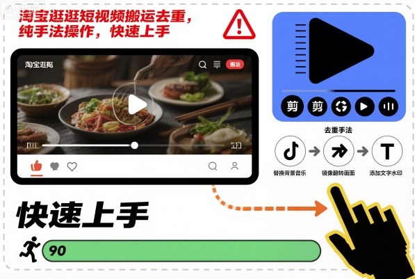 淘宝逛逛短视频搬运去重，纯手法操作，快速上手-孔明聊项目