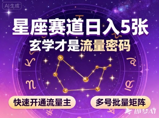 公众号星座赛道，日入5张，玄学才是流量密码，快速开通流量主，可多号批量矩阵-孔明聊项目