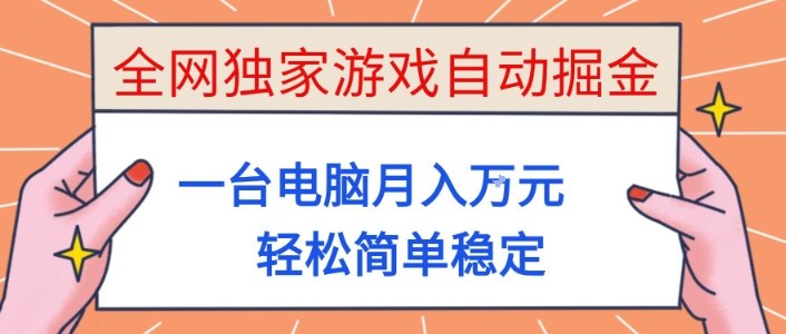全网独家游戏自动掘金，一台电脑月入1W+，轻松简单稳定，适合新手小白【揭秘】-孔明聊项目