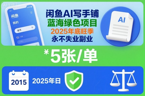闲鱼AI写手铺，蓝海绿色项目，一单5张，2025年底旺季，永不失业副业-孔明聊项目