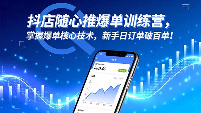 抖店随心推爆单训练营，掌握爆单核心技术，新手日订单破百单！-孔明聊项目