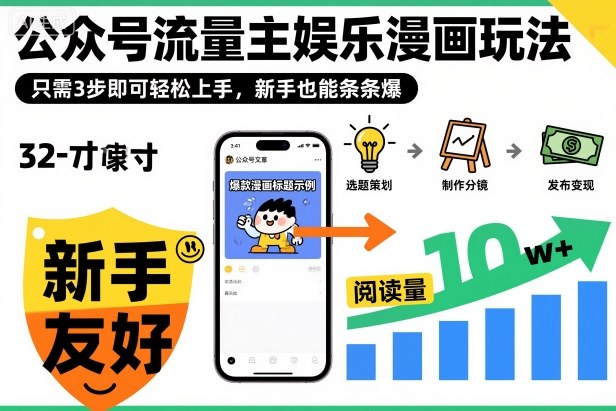 ‍‬⁢‍⁡‍‍⁡⁣⁤‍‬⁡⁣⁢⁣‍⁣‌‌⁢⁡⁡‌⁢⁣⁢⁢‌⁣‬⁣‬‬⁣⁢⁢⁣公众号流量主娱乐漫画玩法，只需3步即可轻松上手，新手也能条条爆-孔明聊项目