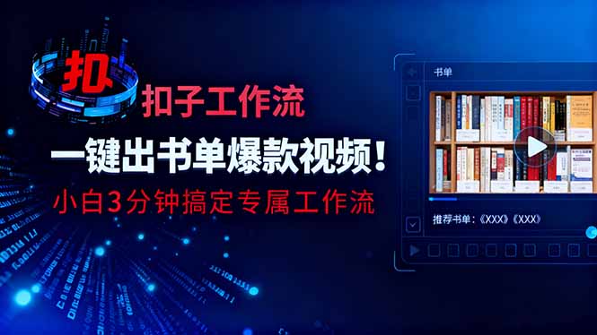 利用扣子工作流一键生成书单爆款视频，小白三分钟搞定专属工作流-孔明聊项目