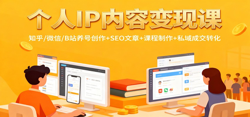 个人IP内容变现课:知乎/微信/B站养号创作+SEO文章+课程制作+私域成交转化-孔明聊项目