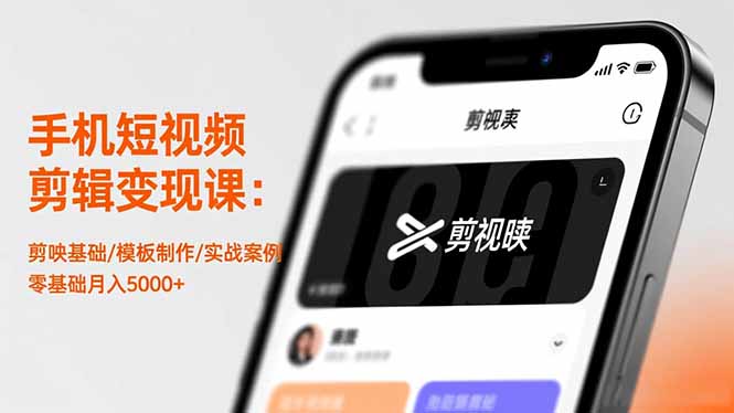 手机短视频剪辑变现课：剪映基础/模板制作/实战案例，零基础月入5000+-孔明聊项目