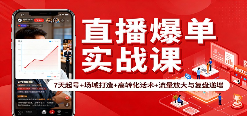 直播爆单实战课：7天起号+场域打造+高转化话术+流量放大与复盘递增-孔明聊项目