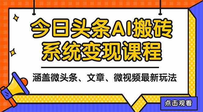 2025今日头条最新AI玩法教程，涵盖微头条、文章、微视频三种变现玩法，…-孔明聊项目