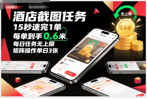 酒店截图任务，15秒速完1单，每单到手0.6米，每日任务无上限，全网首发玩法，矩阵操作单日3张【揭秘】-孔明聊项目