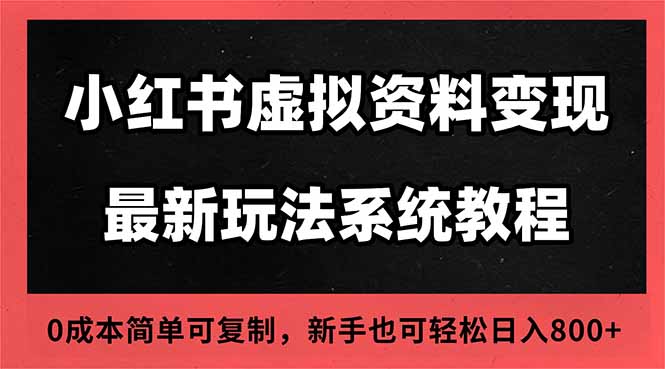 2025小红书虚拟资料最新开店运营教程，搜索流变现玩法，一人多店0成本…-孔明聊项目