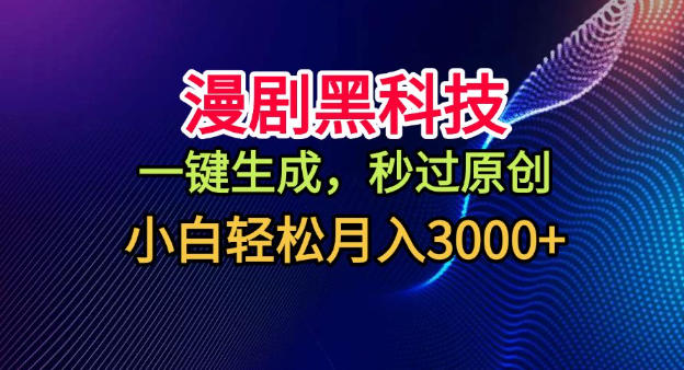 漫剧黑科技,一键生成,秒过原创,小白轻松月入3k+【揭秘】-孔明聊项目