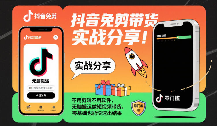 抖音免剪带货实战分享,不用剪辑不用软件,无脑搬运做短视频带货,零基础也能快速出结果-孔明聊项目