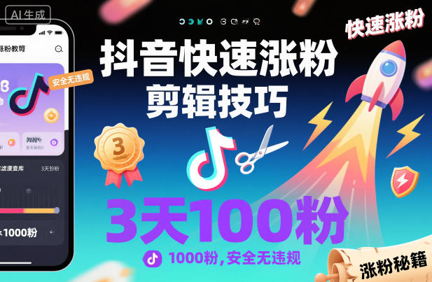 抖音快速涨粉剪辑技巧，3天1000粉，安全无违规-孔明聊项目