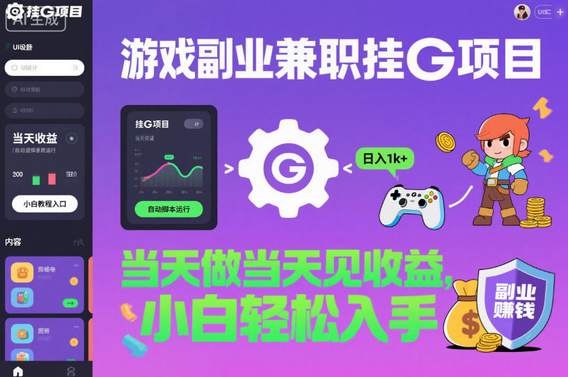 游戏副业兼职挂G项目,当天做当天见收益,日入1k+,小白轻松入手【揭秘】-孔明聊项目