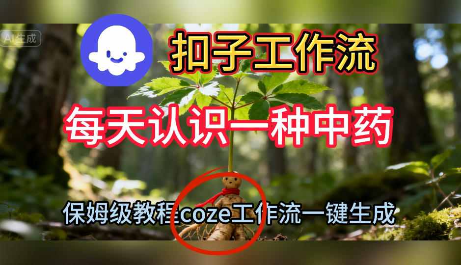 Coze扣子工作流一键生成每天认识一种中药短视频,保姆级搭建教学-孔明聊项目