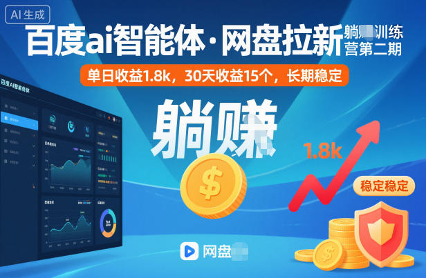 百度ai智能体·网盘拉新躺賺训练营第二期:单日收益1.8k,30天收益15个,长期稳定-孔明聊项目