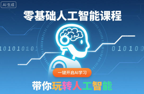 零基础人工智能课程,一键开启AI学习,带你玩转人工智能-孔明聊项目