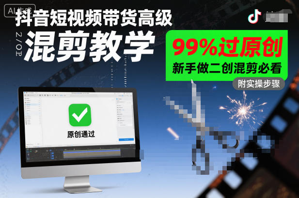 抖音短视频带货高级混剪教学，99%过原创，新手做二创混剪必看-孔明聊项目