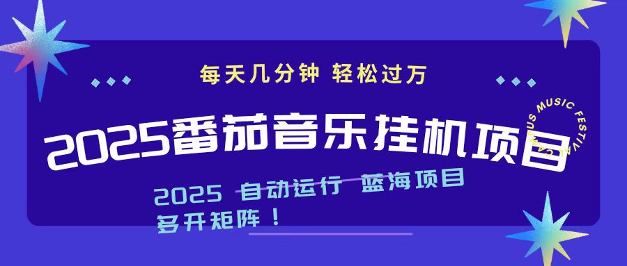 2025最新挂机番茄音乐项目,每天几分钟,日入1000+-孔明聊项目