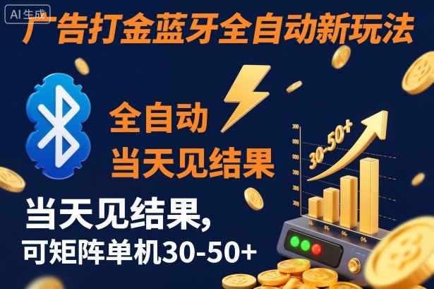 【广告打金】蓝牙全自动新玩法,当天见结果,可矩阵单机30-50+【揭秘】-孔明聊项目