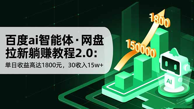 百度ai智能体·网盘拉新躺赚教程2.0:单日收益高达1800元,30收入15w+-孔明聊项目