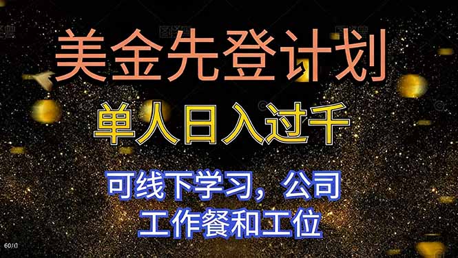 美金先登计划 单人日入过千 可线下学习,公司工作餐和工位-孔明聊项目