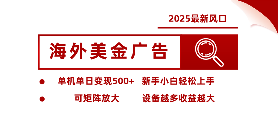 最新海外广告美金,全自动挂机,单机单日500+,可矩阵放大,新手小白轻松上手-孔明聊项目