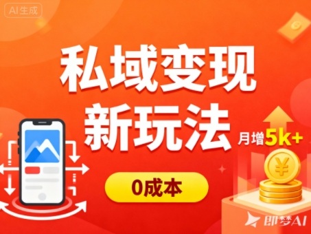 私域变现新玩法,0成本,多端引流,普通人月增收5k+-孔明聊项目
