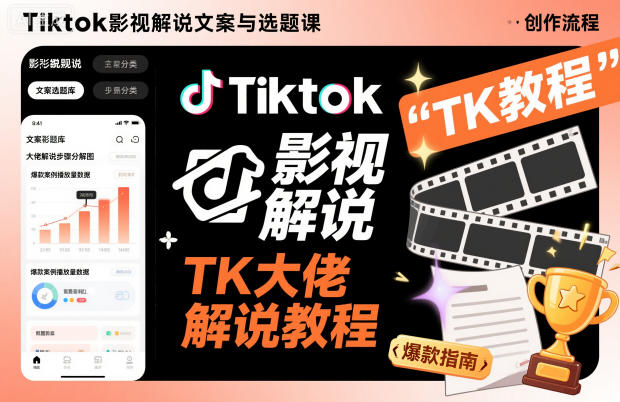 Tiktok影视解说文案与选题课,TK大佬影视解说教程-孔明聊项目