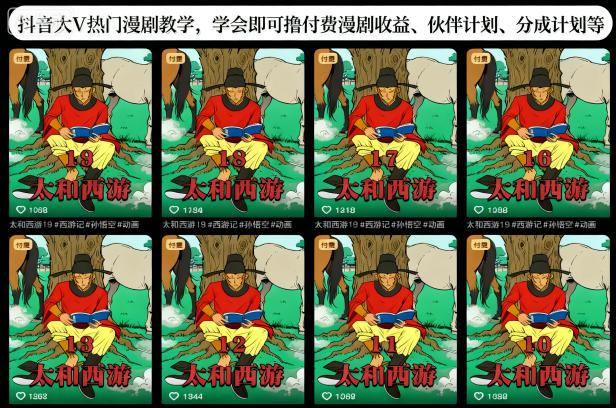 抖音大V热门漫剧教学,学会即可撸付费漫剧收益、伙伴计划、分成计划等-孔明聊项目