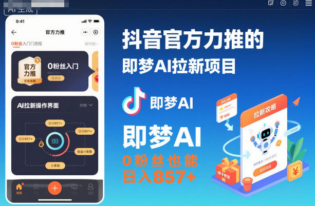 抖音官方力推的即梦AI拉新项目,0粉丝也能日入857+(附即梦AI拉新推广入口及教学)-孔明聊项目