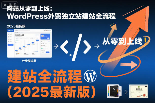 网站从零到上线:WordPress外贸独立站建站全流程(2025最新版)-孔明聊项目