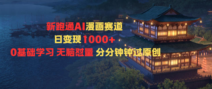 新跑通AI漫画赛道日变现1k+0基础学习无脑怼量分分钟钟过原创-孔明聊项目