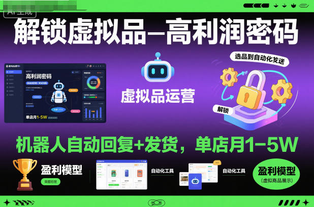 解锁虚拟品高利润密码:机器人自动回复+发货,单店月1-5W【揭秘】-孔明聊项目