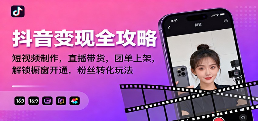 抖音变现全攻略:短视频制作,直播带货,团单上架,解锁橱窗开通,粉丝转化玩法-孔明聊项目