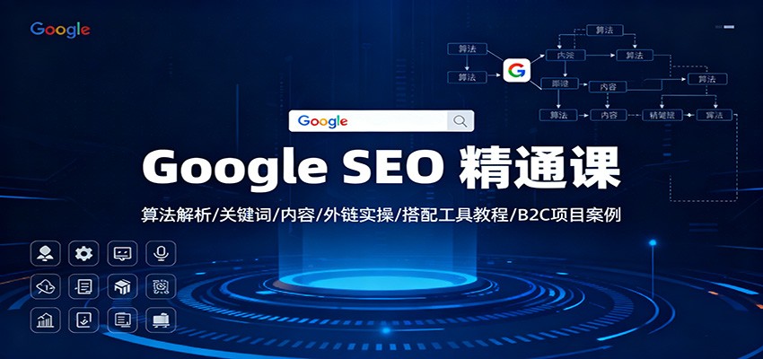 Google SEO 精通课:算法解析/关键词/内容/外链实操/搭配工具教程/B2C项目案例-孔明聊项目