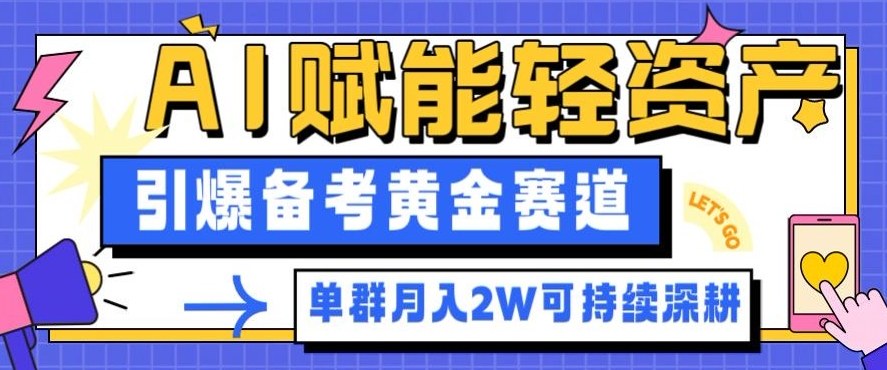 副业拆解:AI赋能轻资产,引爆备考黄金赛道!单群月入2W适合深耕-孔明聊项目