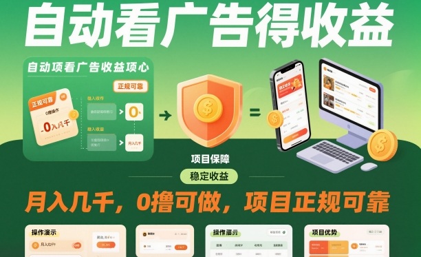 自动看广告就能得收益,月入几千,0撸可做,项目正规可靠【揭秘】-孔明聊项目