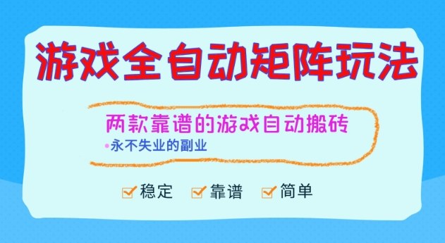 两款靠谱的游戏全自动搬砖项目,日入1k+,稳定可矩阵,永不失业的副业【揭秘】-孔明聊项目