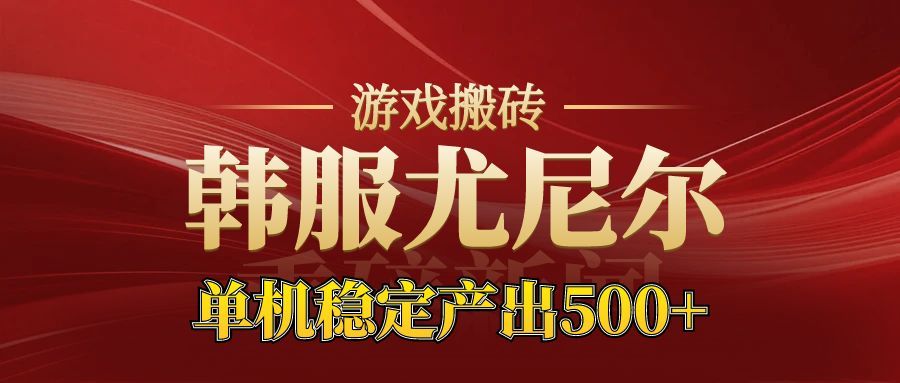 老牌尤尼尔搬砖项目 新区开服 金币材料价值直线上升 可以达到月入过万的项目-孔明聊项目