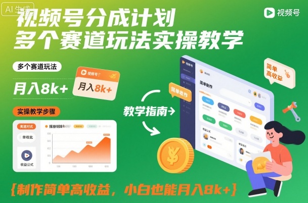 视频号分成计划多个赛道玩法实操教学，制作简单高收益，小白也能月入8k+-孔明聊项目