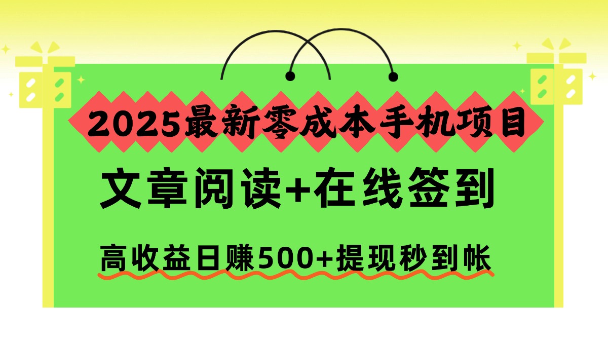 2025最新零成本手机项目，文章阅读+在线签到，高收益日赚500+提现秒到帐-孔明聊项目