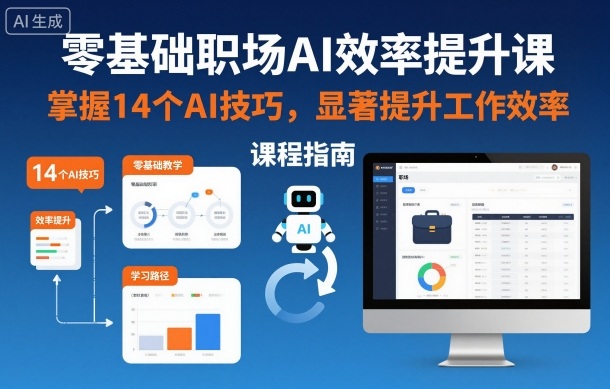 零基础职场AI效率提升课，掌握14个AI技巧，显著提升工作效率-孔明聊项目