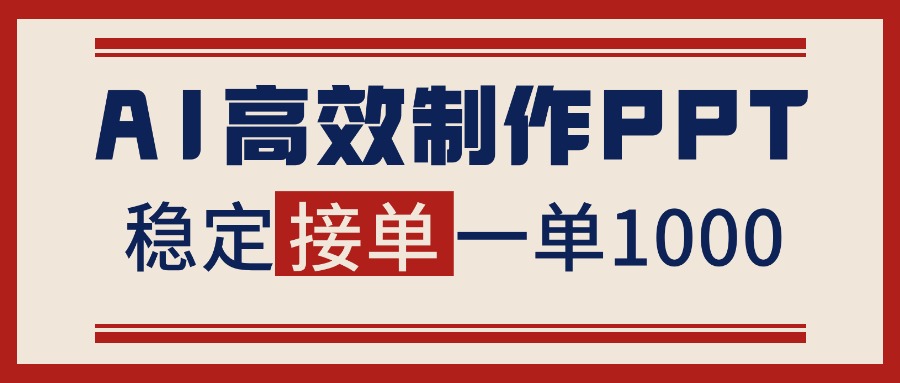 告别打工！用AI做PPT赚稿费，稳定月入1-2W，提供接单渠道-孔明聊项目