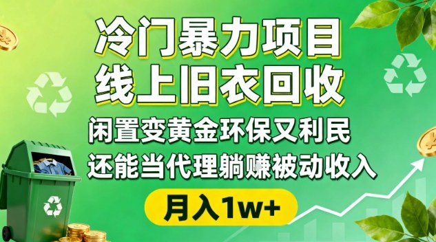 冷门暴力项目，线上旧衣回收，闲置变黄金环保又利民，还能当代理躺賺被动收入，变现+精准引流全流程-孔明聊项目