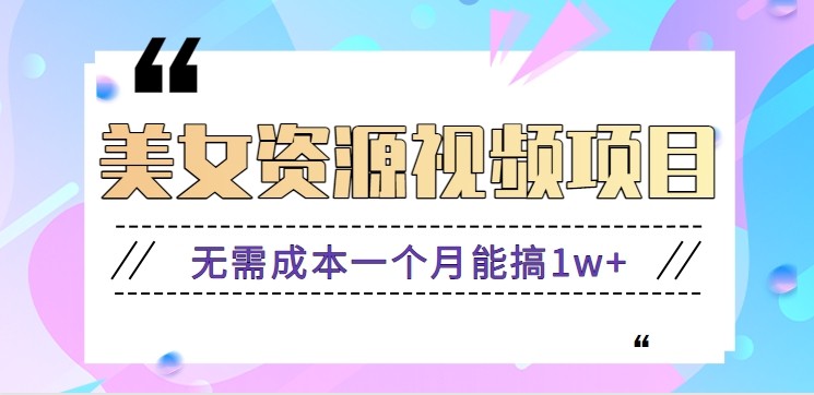 零门槛美女号无脑搬砖项目，无需成本一个月能搞1w+【附图片资源+软件】-孔明聊项目