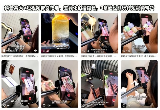 抖音某大V短视频带货教学，差异化拍摄搭建，0基础也能玩转短视频带货-孔明聊项目
