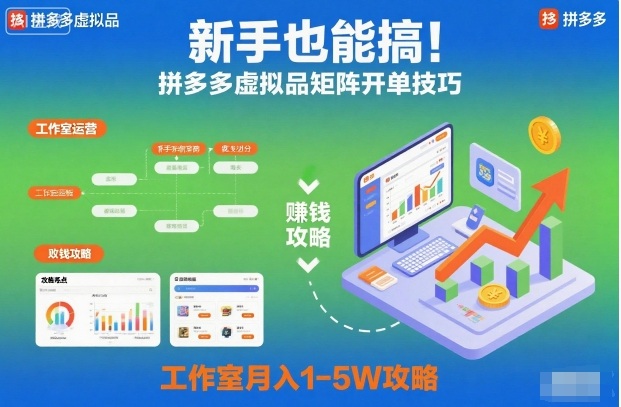 新手也能搞！拼多多虚拟品矩阵开单技巧，工作室月入1-5W攻略【揭秘】-孔明聊项目