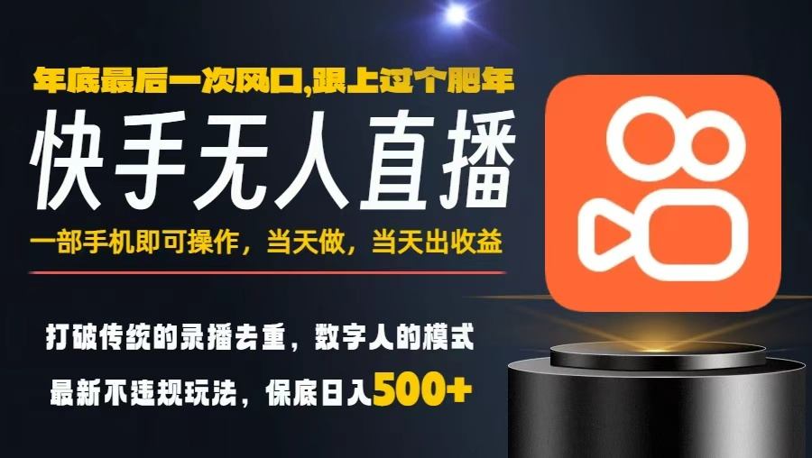 一部手机，当天出收益，轻松日入5张+，小白轻松上手，年前最后一个风口项目【揭秘】-孔明聊项目