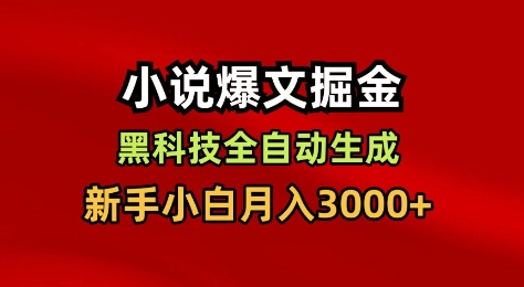 小说爆文掘金，黑科技一键全自动生成，新手小白月入3000+【揭秘】-孔明聊项目