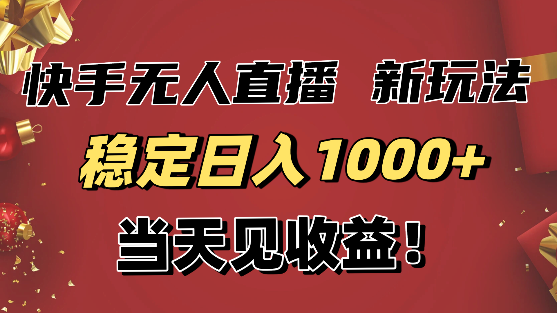 稳定日入1000+！快手无人直播带货新玩法，当天见收益！小白轻松躺赚-孔明聊项目